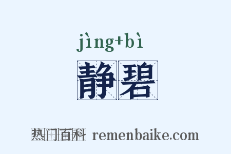 静碧是什么意思的图片